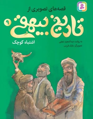 پایانه - قصه های تصویری از تاریخ بیهقی 9