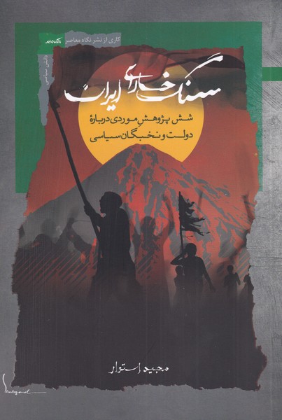 پایانه - سنگ خارای ایران