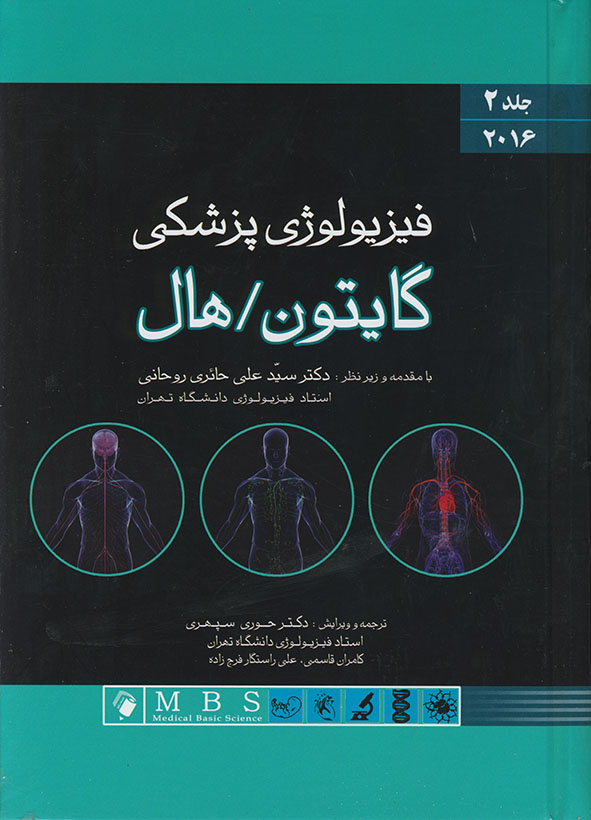 پایانه - فیزیولوژی پزشکی گایتون/هال