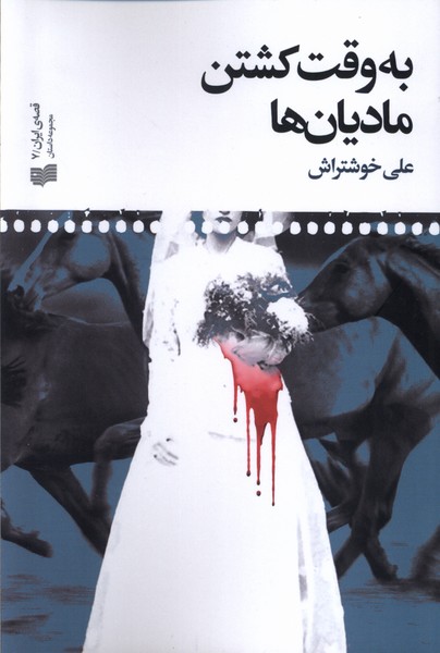 پایانه - به وقت کشتن مادیان ها