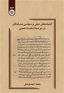 پایانه - اندیشه های دینی و سیاسی مسلمانان در دو سده نخست هجری