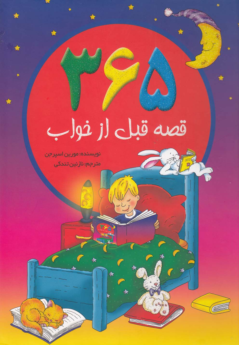 پایانه - 365 قصه قبل از خواب