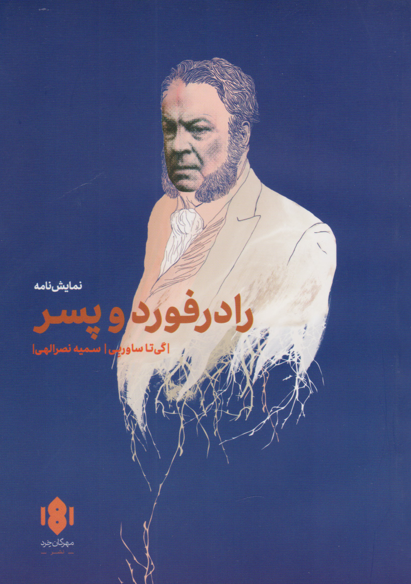 پایانه - رادرفورد و پسر