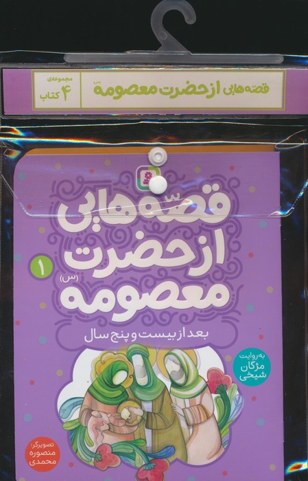 پایانه - مجموعه قصه هایی از حضرت معصومه (س)،(4 جلدی)