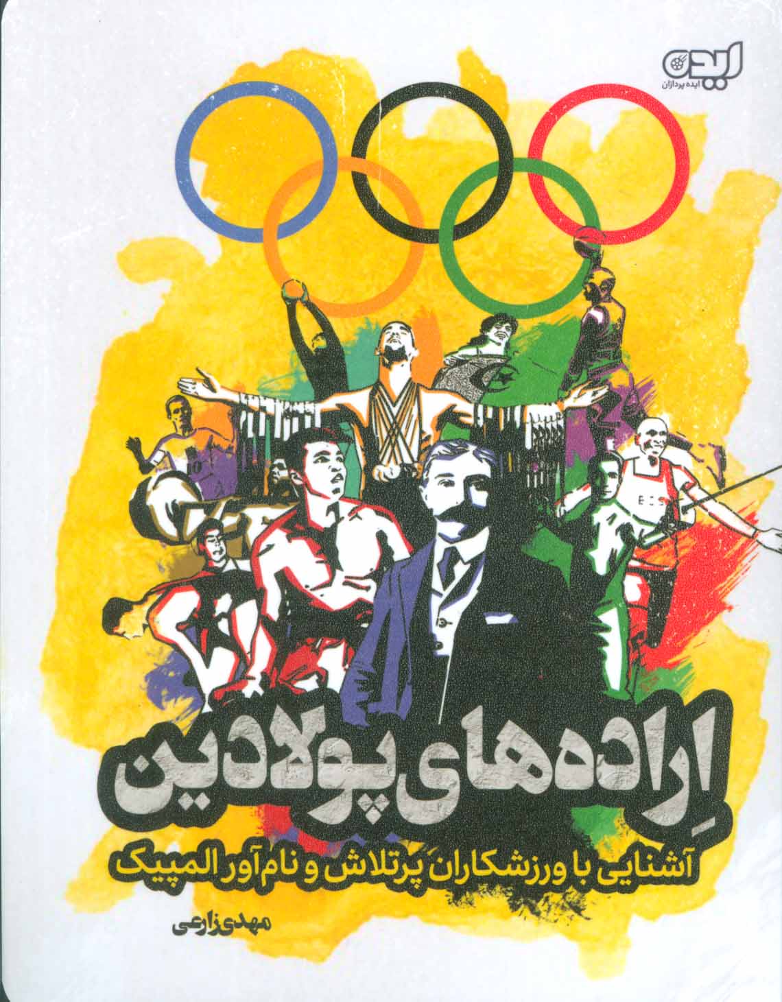 پایانه - اراده های پولادین