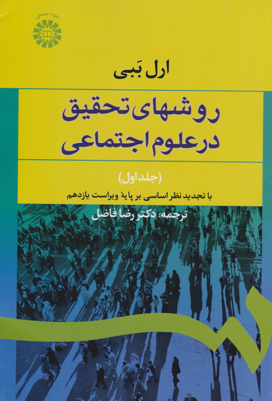پایانه - روشهای تحقیق در علوم اجتماعی (جلد اول)