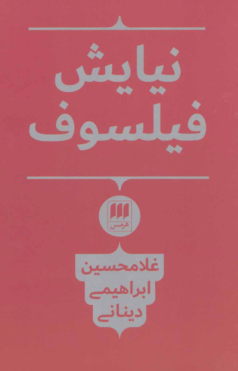 پایانه - نیایش فیلسوف