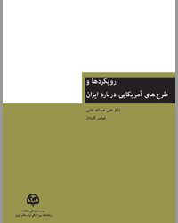 پایانه - رویکردها و طرح های آمریکایی درباره ایران