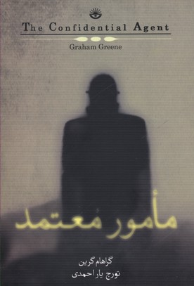 پایانه - مامور معتمد