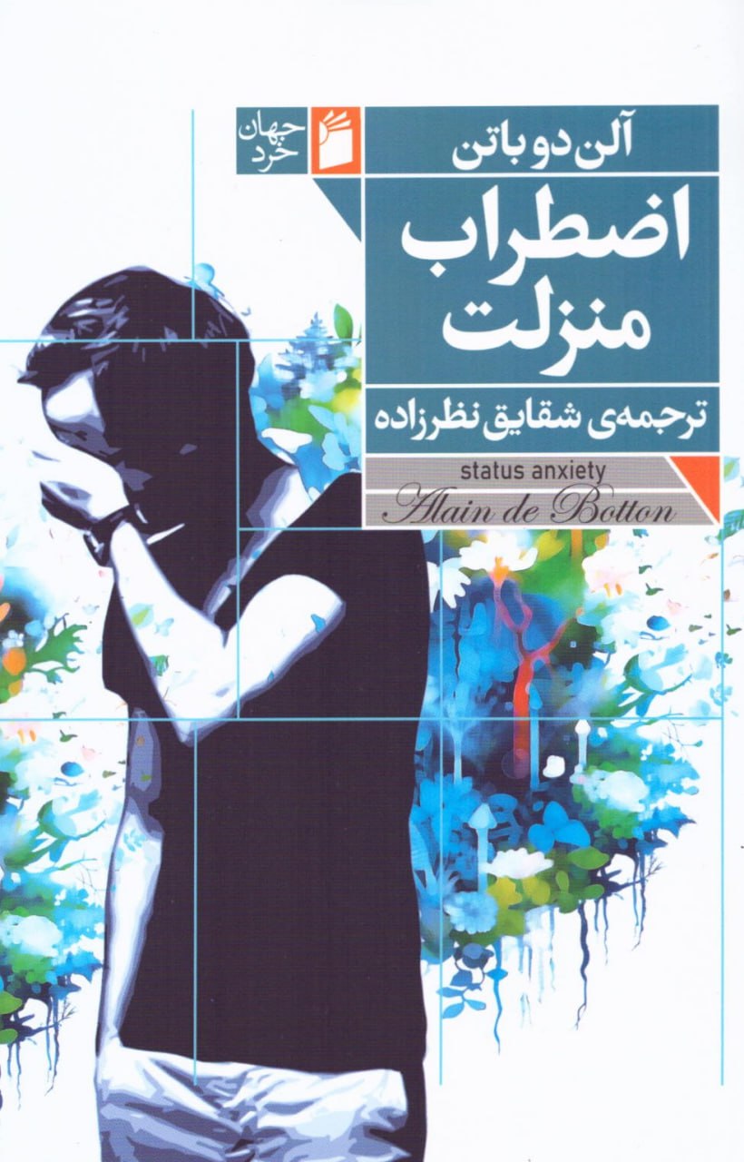 پایانه - اضطراب منزلت