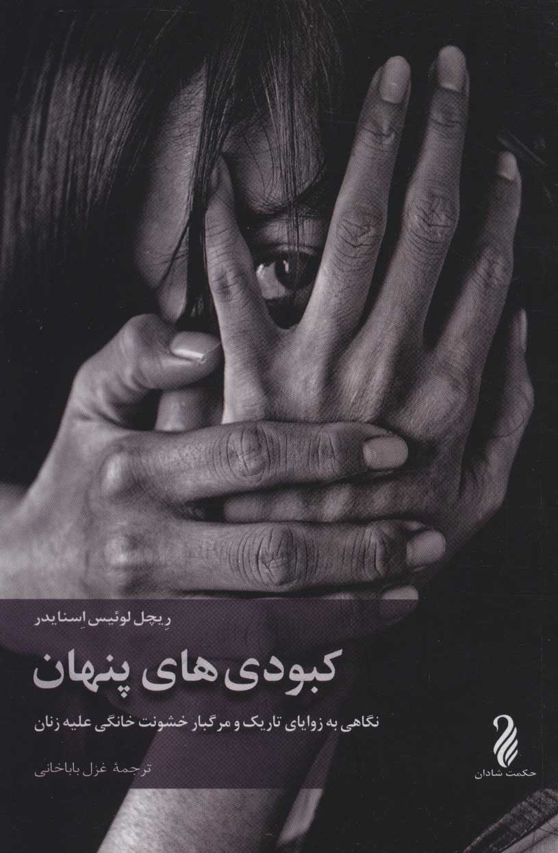 پایانه - کبودی های پنهان