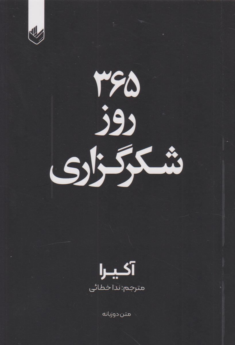 پایانه - 365 روز شکرگزاری (دو زبانه)
