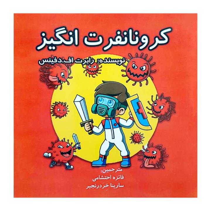 پایانه - کرونا نفرت انگیز (دو زبانه)