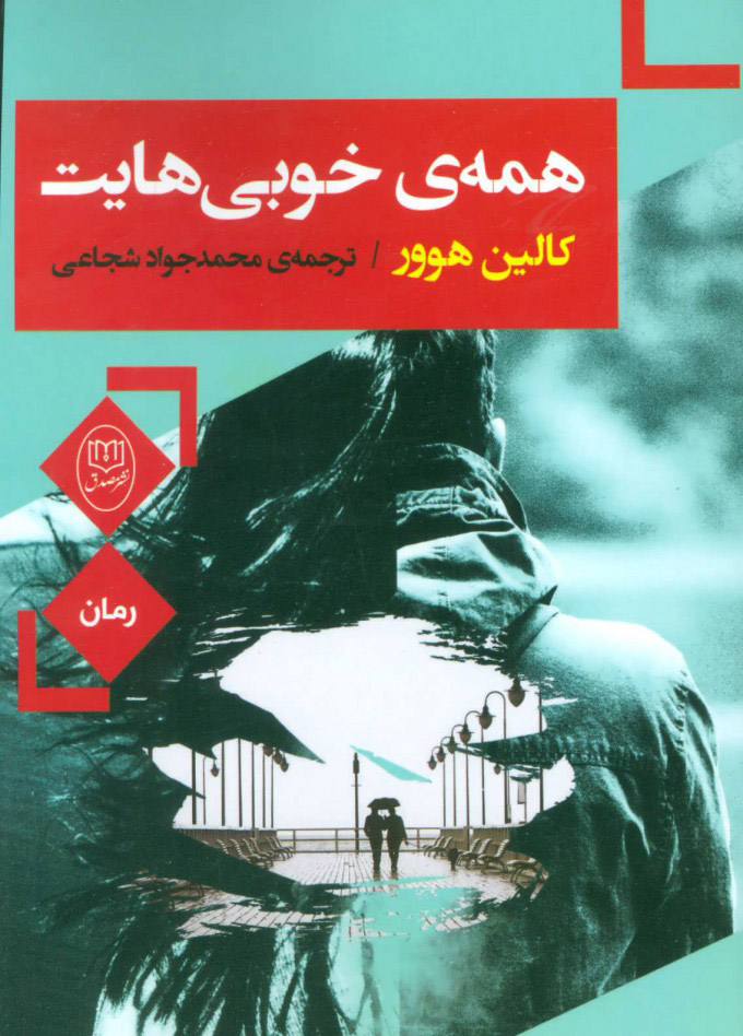 پایانه - همه ی خوبی هایت