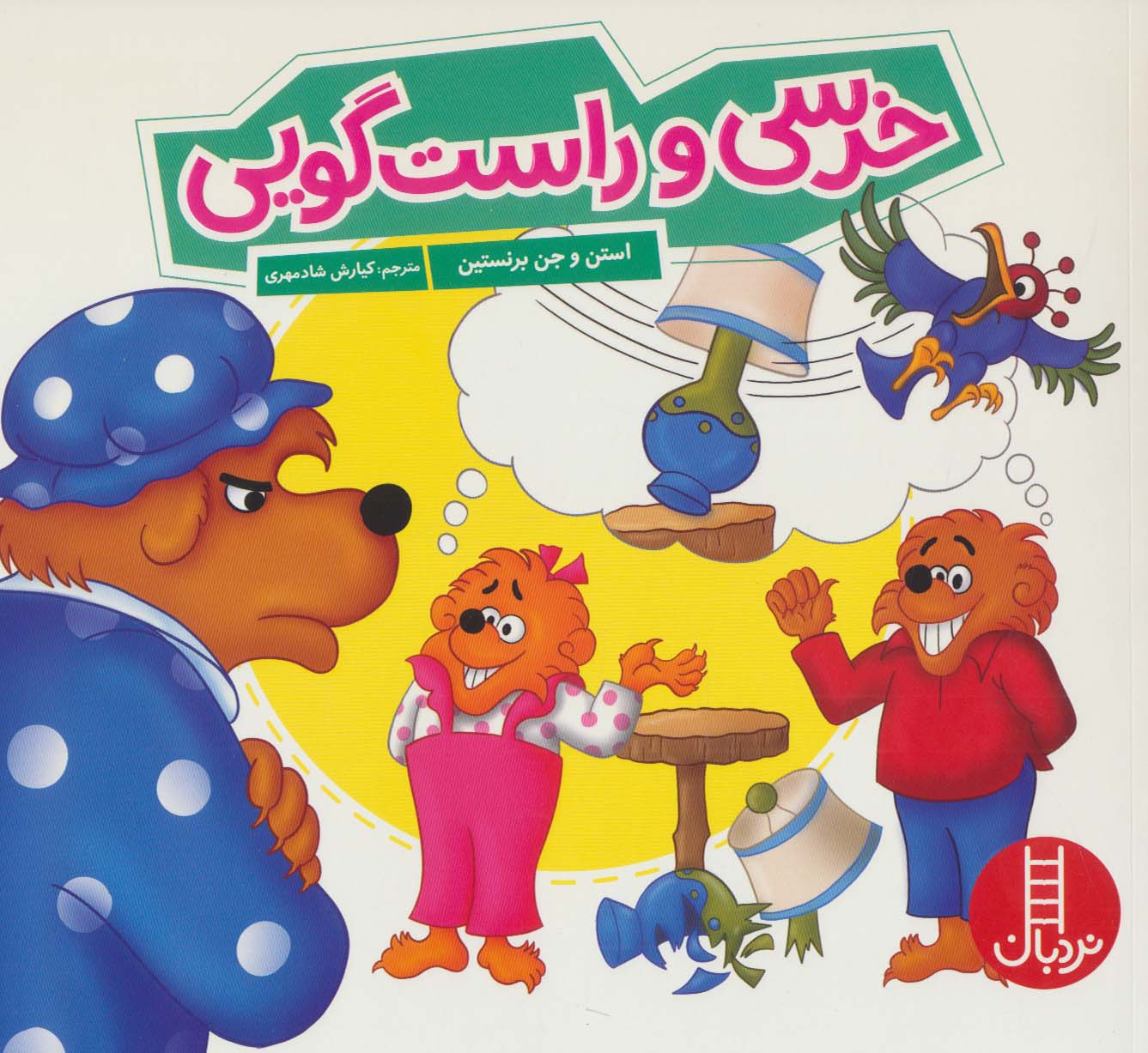 پایانه - خرسی و راست گویی