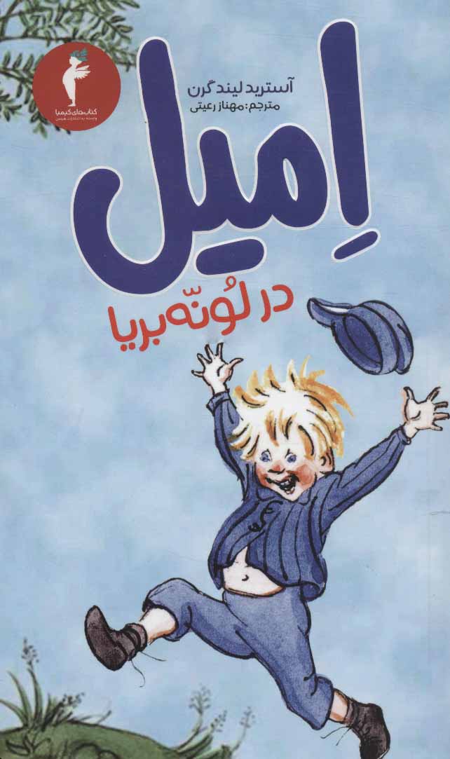 پایانه - امیل در لونه بریا