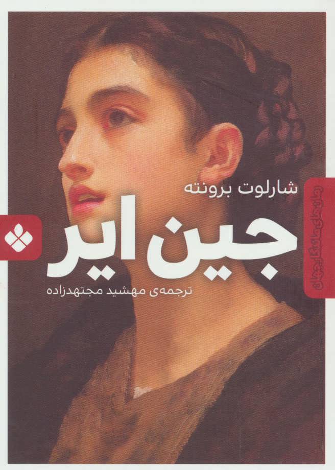 پایانه - جین ایر