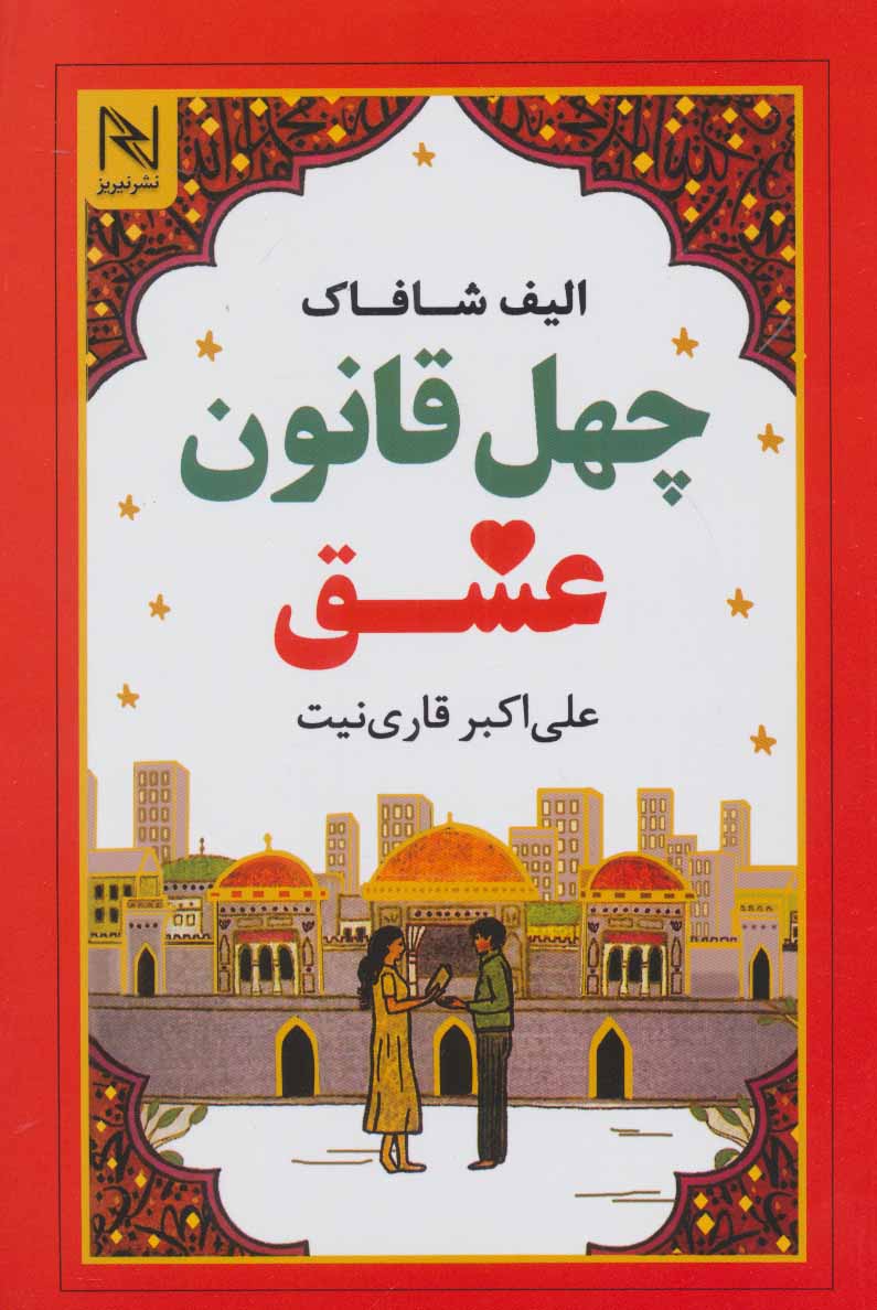 پایانه - چهل قانون عشق