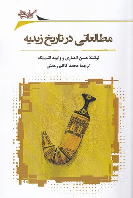 پایانه - مطالعاتی در تاریخ زیدیه