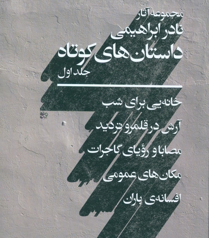 پایانه - مجموعه ی داستان های کوتاه نادر ابراهیمی (2 جلدی)