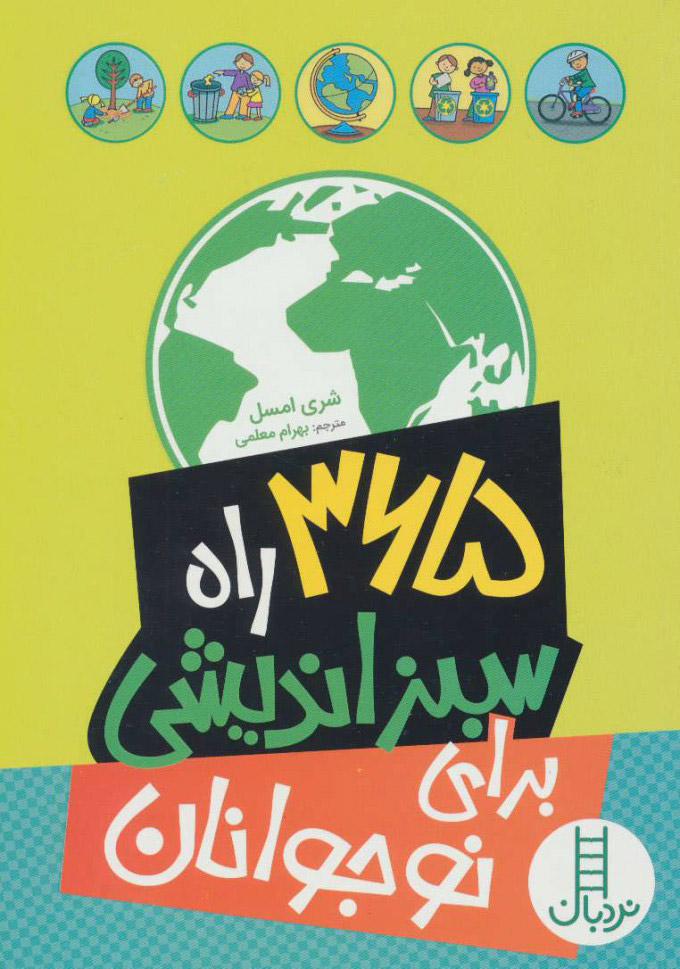 پایانه - 365 راه سبز اندیشی برای نوجوانان