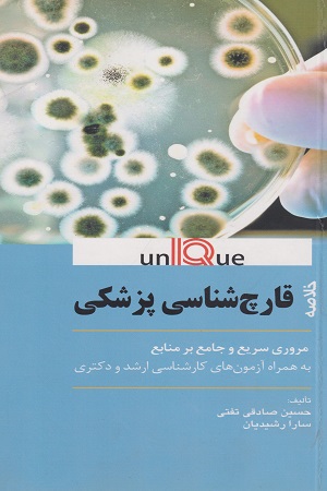 پایانه - خلاصه قارچ شناسی پزشکی