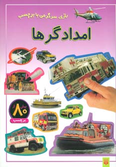 پایانه - امدادگرها