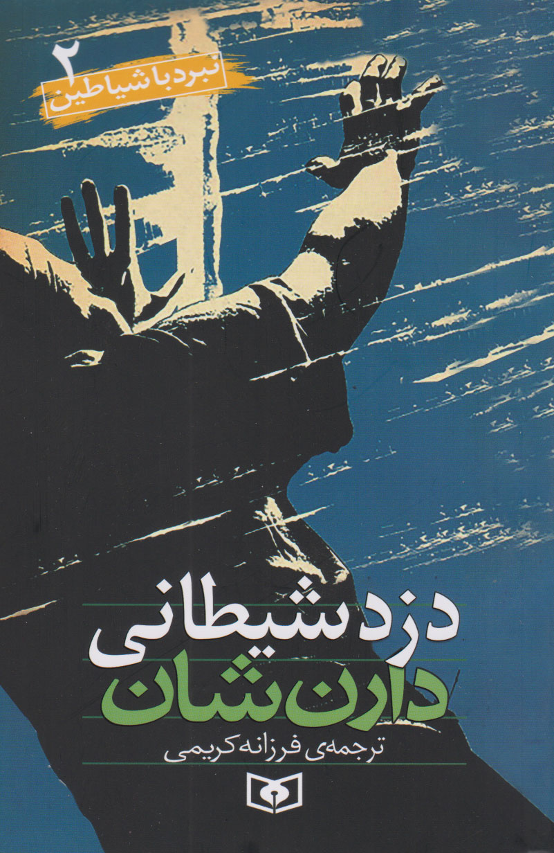 پایانه - نبرد با شیاطین 2