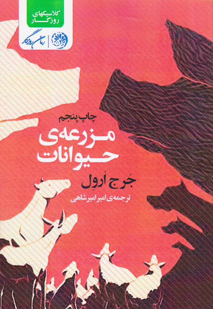 پایانه - مزرعه ی حیوانات