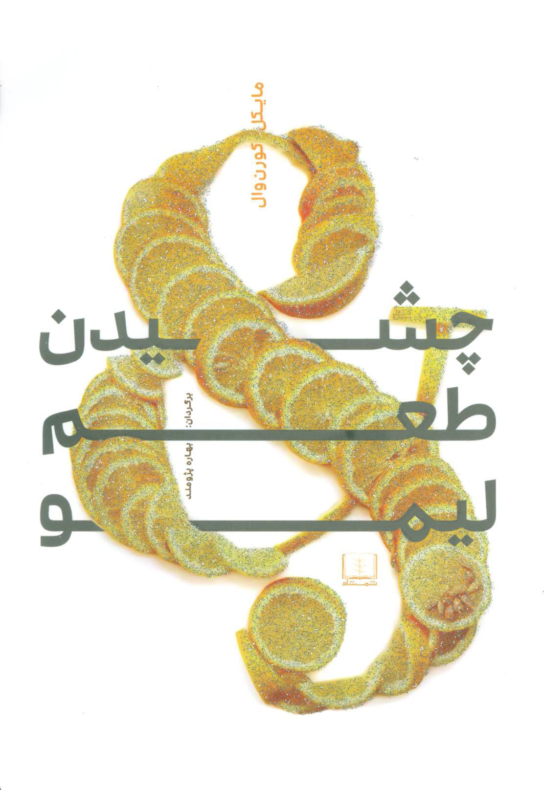 پایانه - چشیدن طعم لیمو