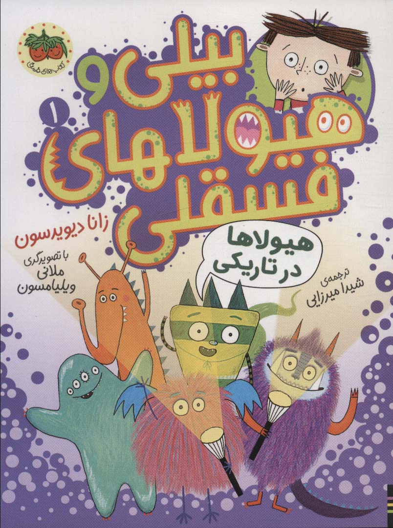 پایانه - بیلی و هیولاهای فسقلی 1