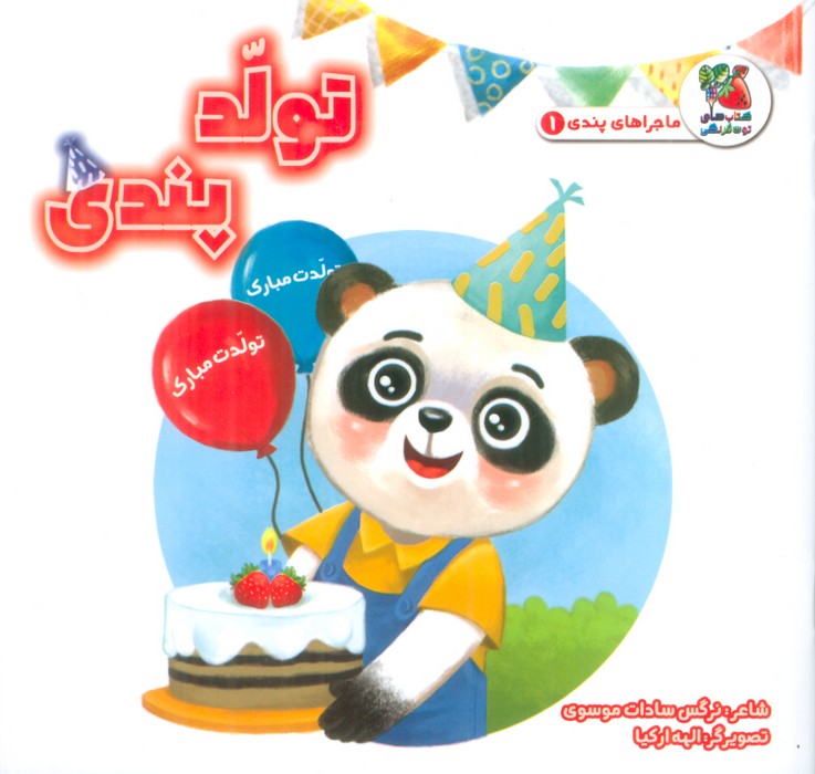 پایانه - تولد پندی