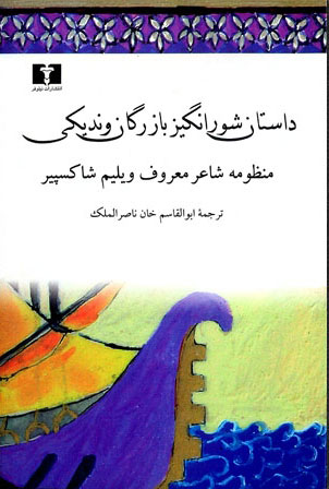 پایانه - داستان شورانگیز بازرگان وندیکی