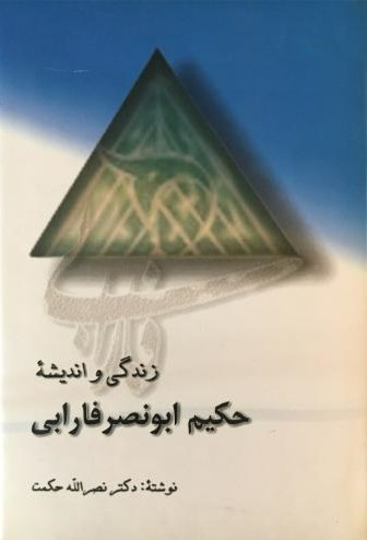 پایانه - زندگی و اندیشه حکیم ابونصر فارابی