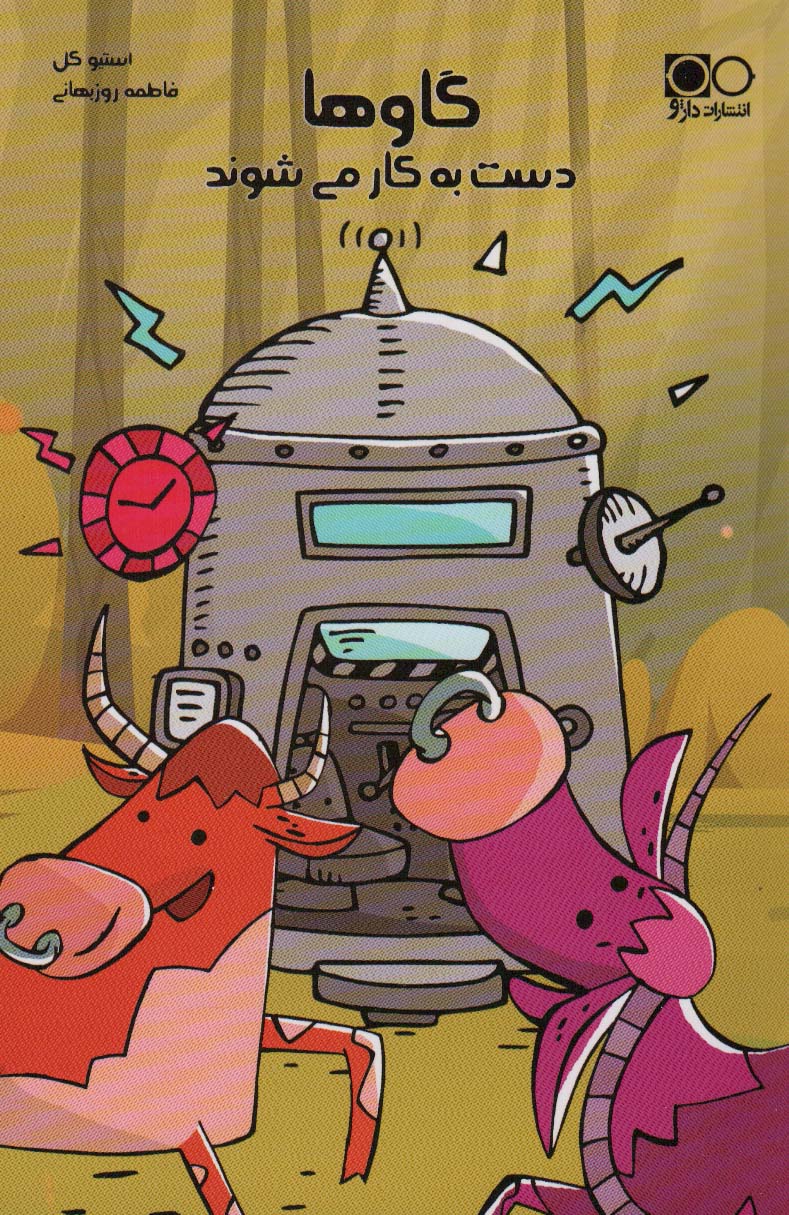 پایانه - گاوها دست به کار می شوند