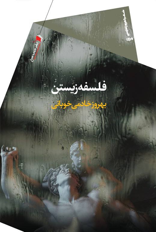 پایانه - فلسفه زیستن