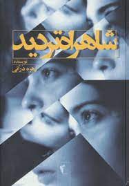 پایانه - شاهراه تردید