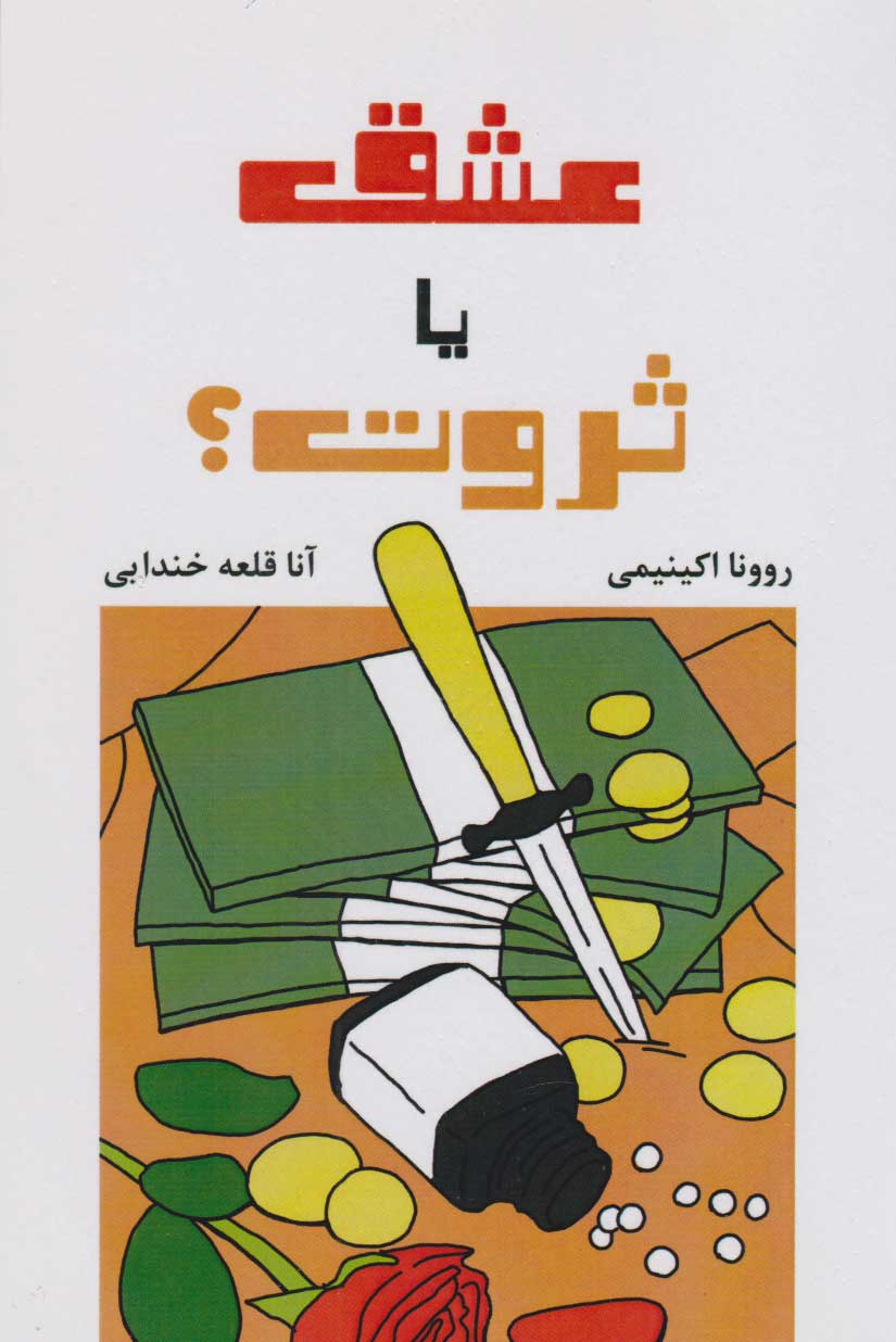 پایانه - عشق یا ثروت؟