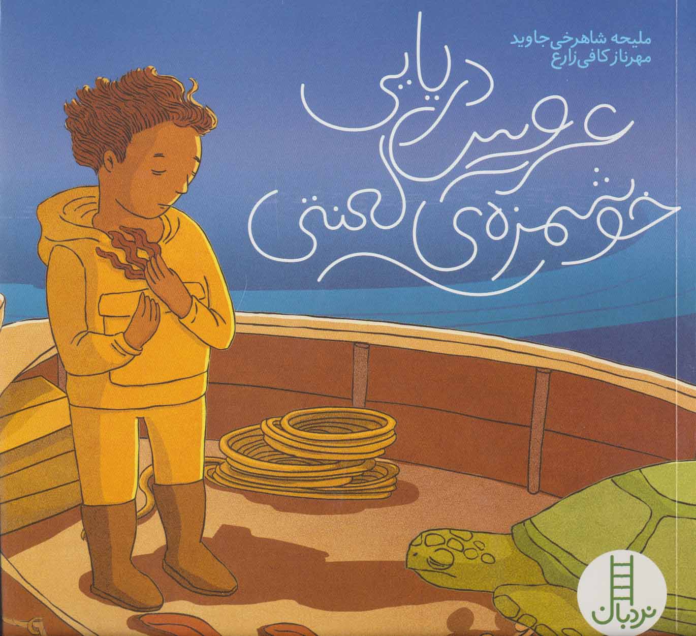 پایانه - عروس دریایی خوشمزه ی لعنتی