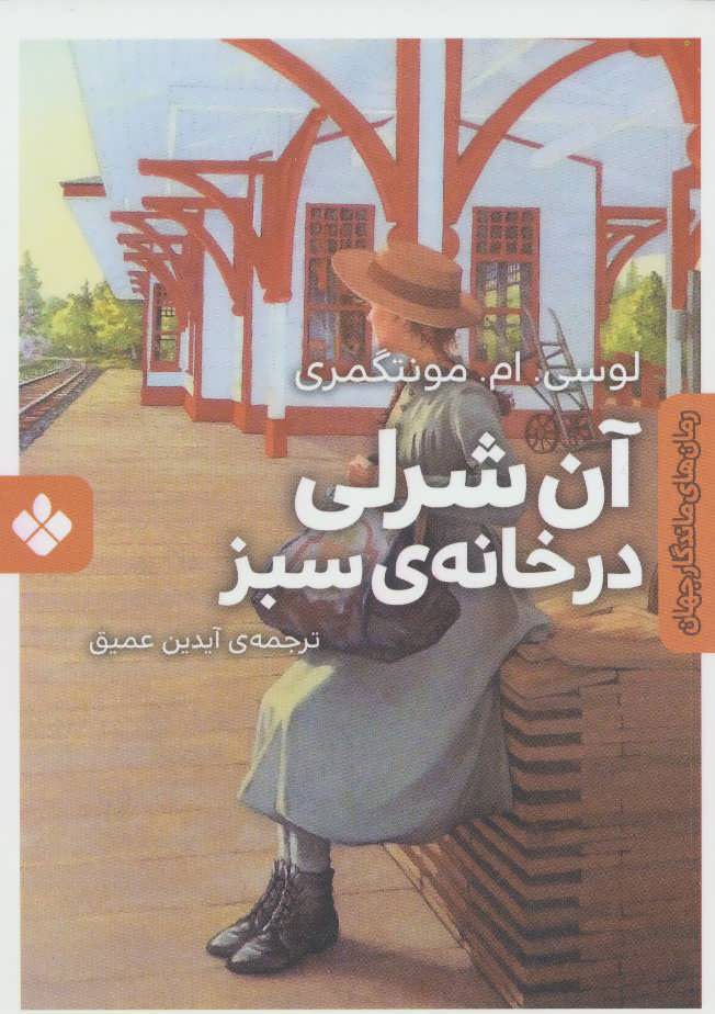 پایانه - آن شرلی در خانه ی سبز