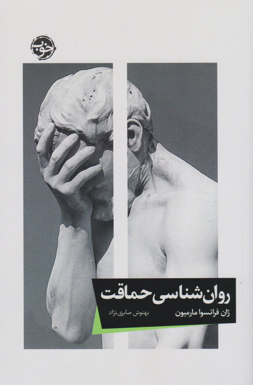 پایانه - روان شناسی حماقت