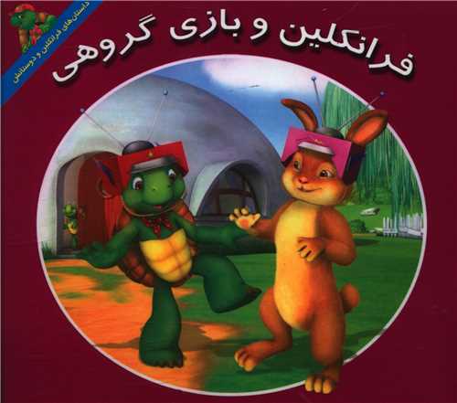 پایانه - فرانکلین و بازی گروهی