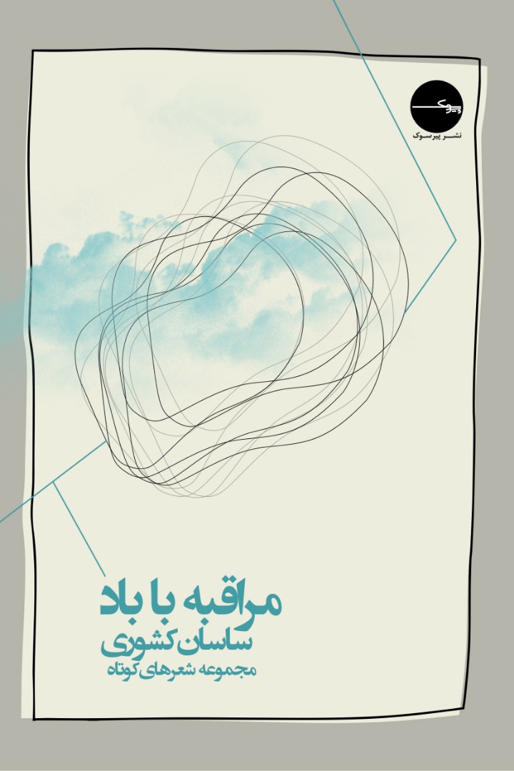 پایانه - مراقبه با باد