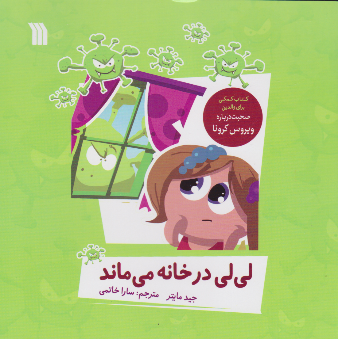 پایانه - لی لی در خانه می ماند