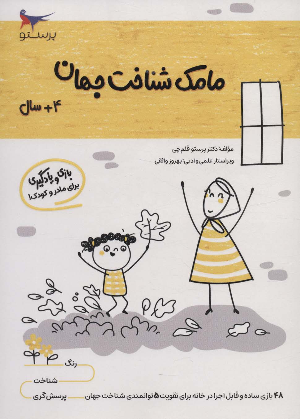 پایانه - مامک شناخت جهان _ 4+ سال