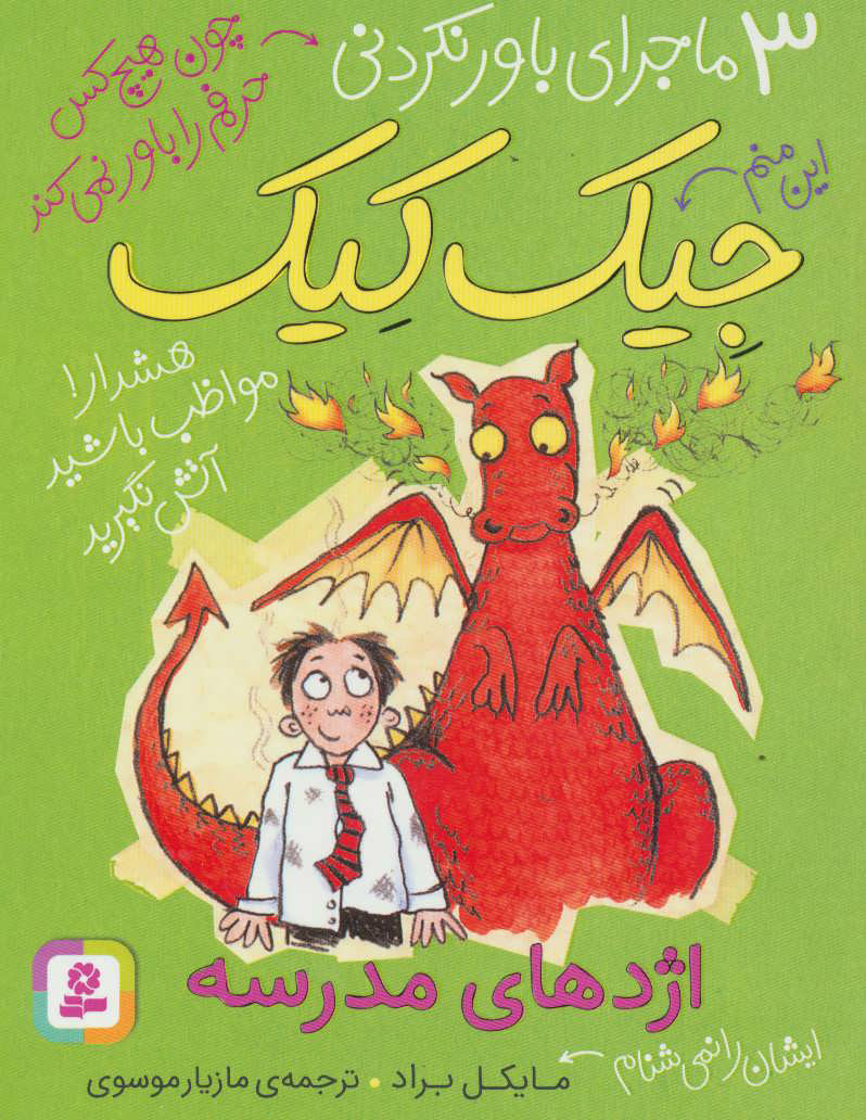 پایانه - اژدهای مدرسه