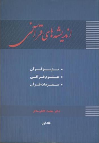 پایانه - اندیشه های قرآنی (جلد 1)