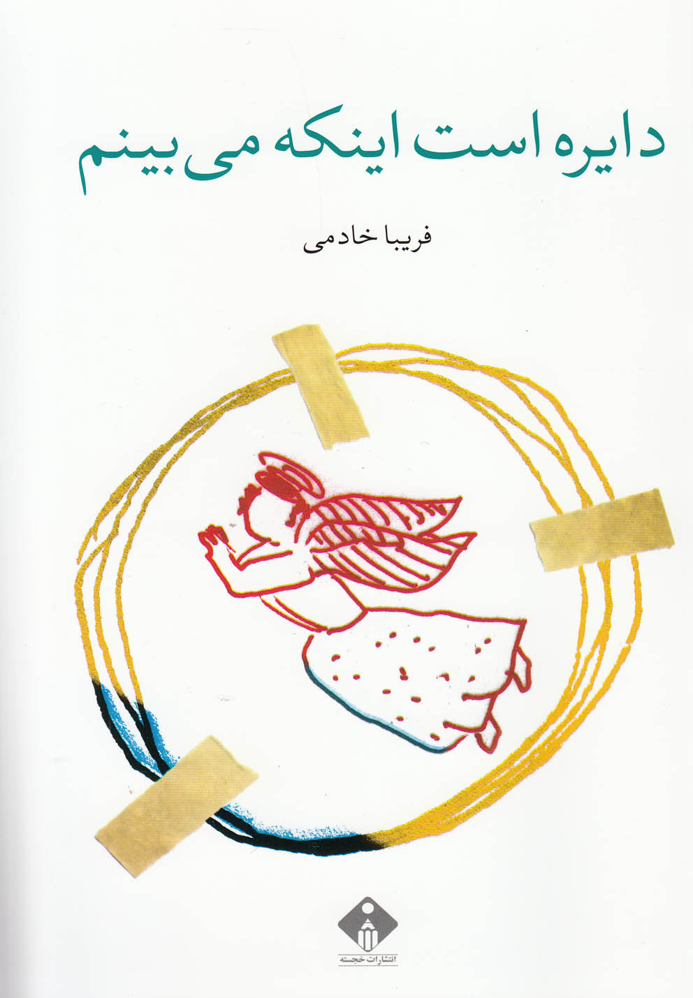 پایانه - دایره است اینکه می بینم