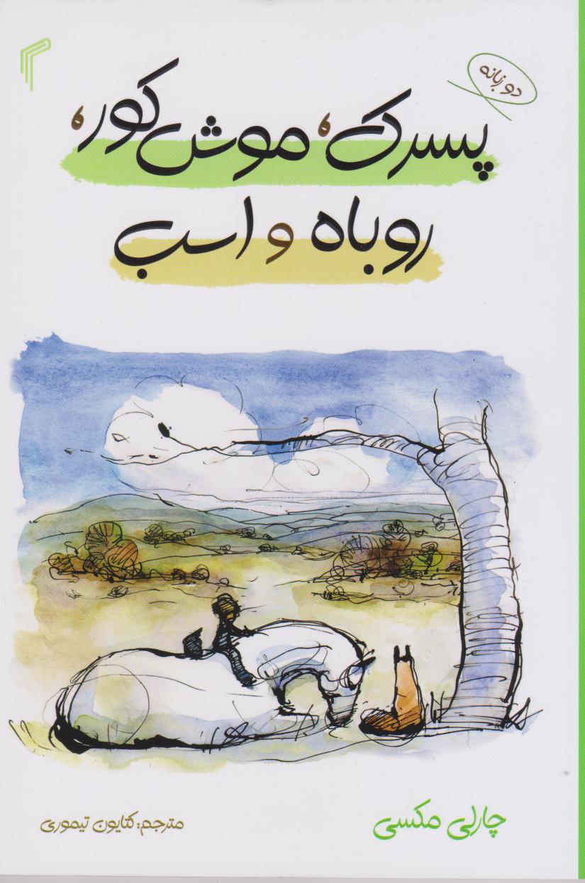 پایانه - پسرک،موش کور،روباه و اسب