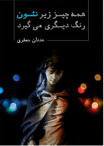 پایانه - همه چیز زیر نئون رنگ دیگری می گیرد